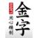 Jinzi Ham Co. Ltd. logo