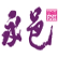 Yong Yi International Group logo