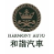 China Harmony Auto Holding Limited logo