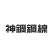 Kobelco Wire Co., Ltd. logo