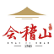 Kuaijishan Shaoxing Wine Co., Ltd. logo