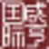 Xianheng International Science And Technology Co., Ltd. logo