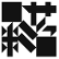 Natty Swanky Holdings Co. Ltd. logo