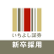 Ichiyoshi Securities Co., Ltd. logo