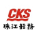 Chu Kong Shipping Enterprises Holdings Ltd. logo