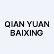 Qian Yuan Baixing Inc. logo