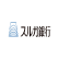 Suruga Bank Ltd. logo